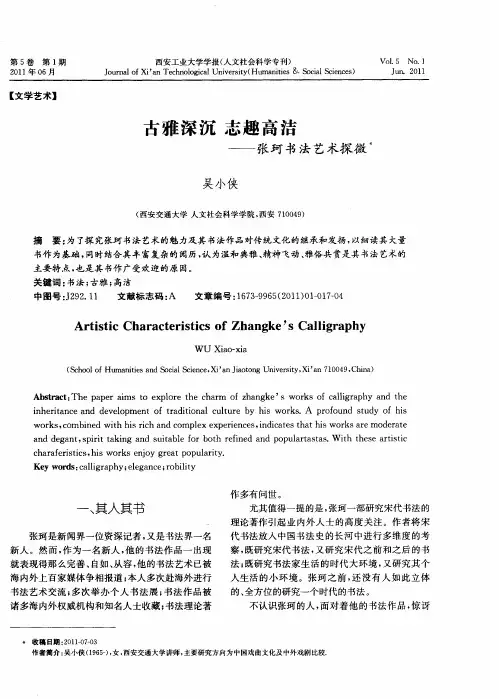 古雅深沉 志趣高洁——张珂书法艺术探微