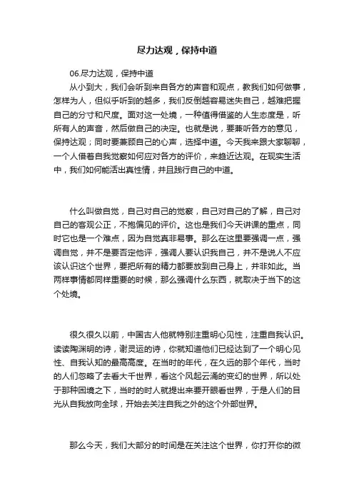 尽力达观，保持中道