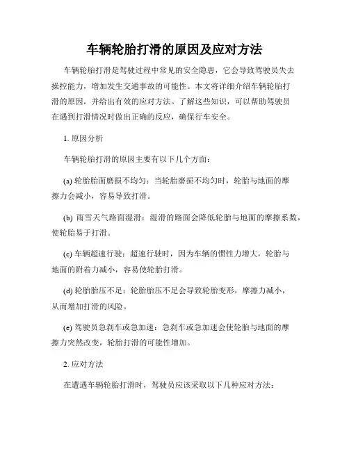 车辆轮胎打滑的原因及应对方法