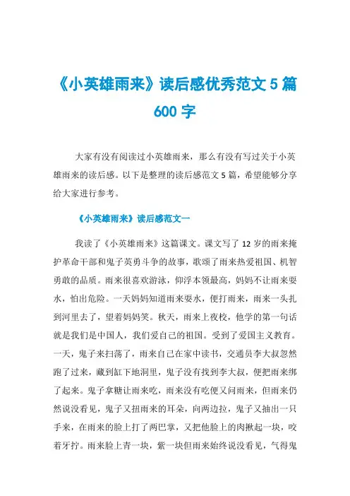 《小英雄雨来》读后感优秀范文5篇600字