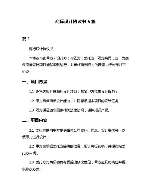商标设计协议书5篇