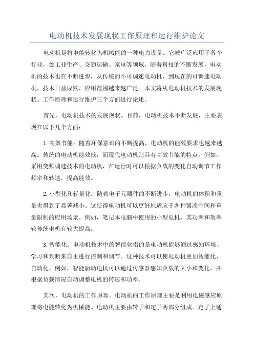 电动机技术发展现状工作原理和运行维护论文