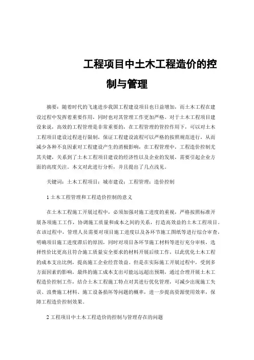 工程项目中土木工程造价的控制与管理