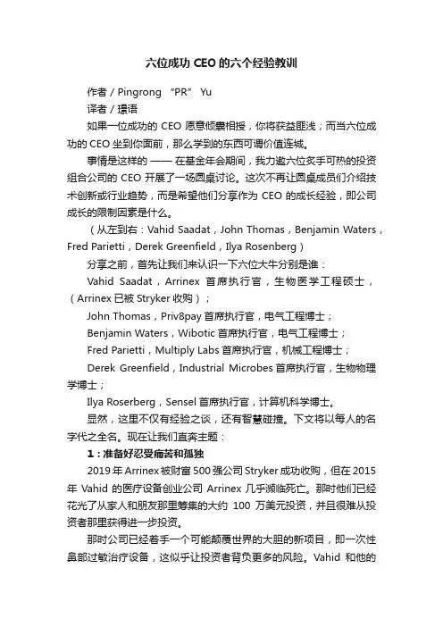 六位成功CEO的六个经验教训
