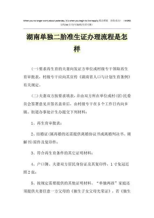 2021年湖南单独二胎准生证办理流程是怎样