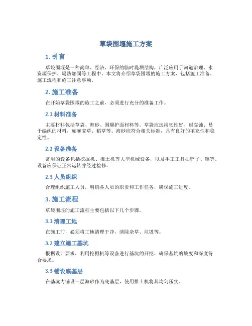 草袋围堰施工方案