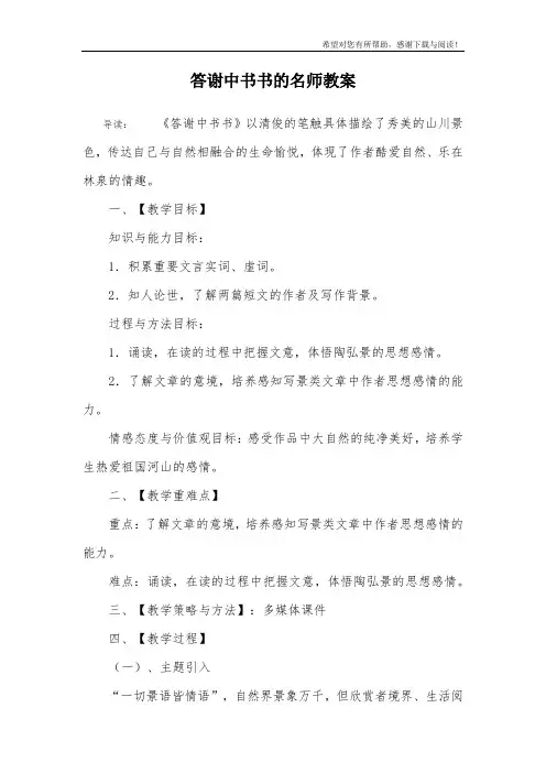 答谢中书书的名师教案