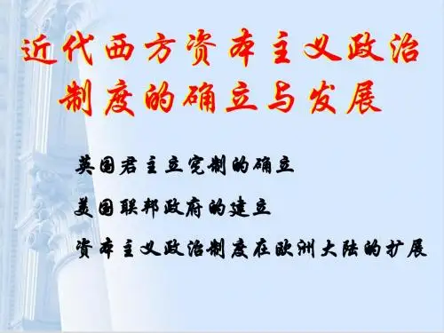 英国君主立宪制的建立