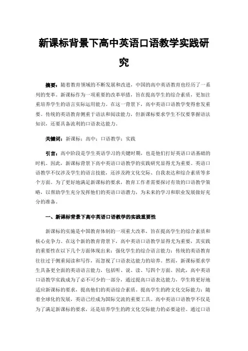 新课标背景下高中英语口语教学实践研究