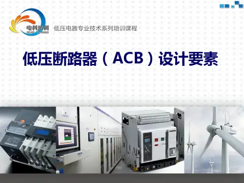 低压断路器ACB设计要素陈培国精品PPT课件
