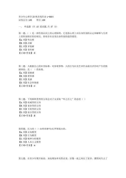 东师-《青少年心理学》23秋学期在线作业1-答案4