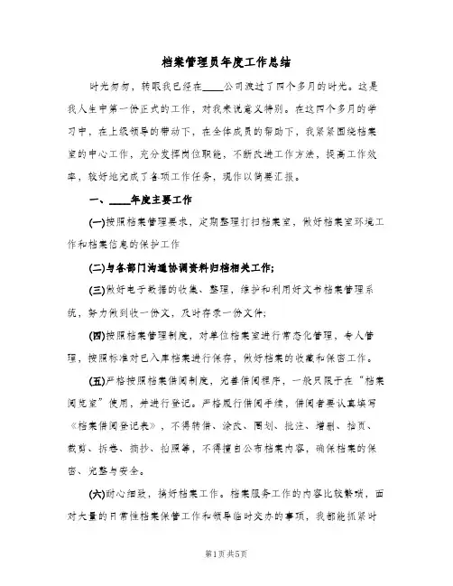 档案管理员年度工作总结（二篇）