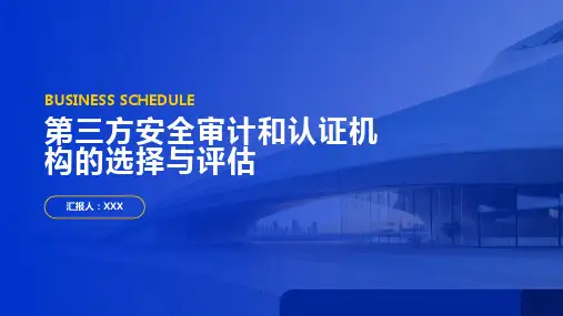 如何评估和选择第三方安全审计和认证机构