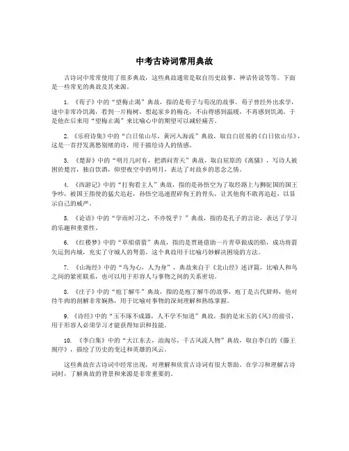 中考古诗词常用典故