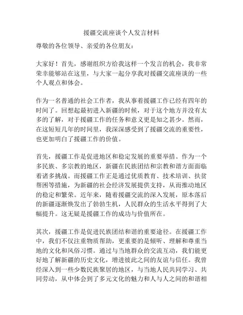 援疆交流座谈个人发言材料
