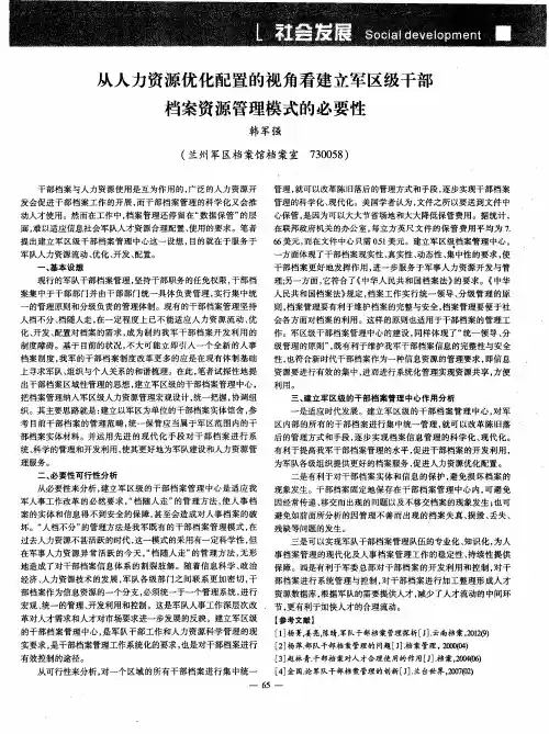 从人力资源优化配置的视角看建立军区级干部档案资源管理模式的必要性