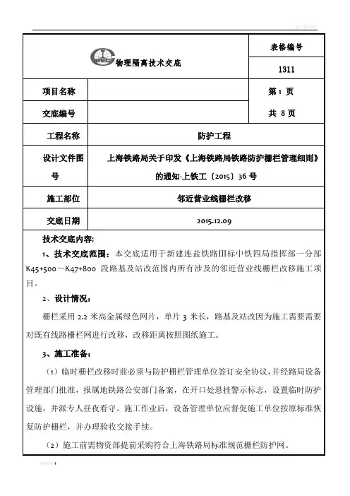 邻近既有线防护栅栏施工技术交底