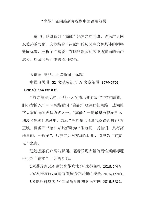 “高能”在网络新闻标题中的语用效果