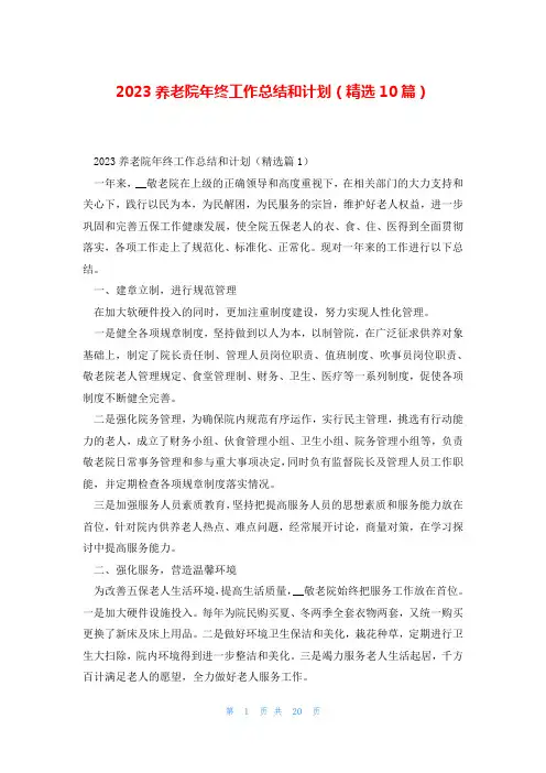 2023养老院年终工作总结和计划(精选10篇)