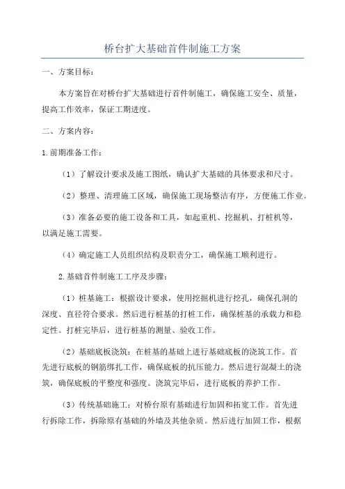 桥台扩大基础首件制施工方案
