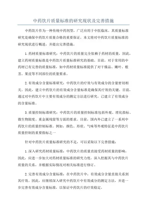 中药饮片质量标准的研究现状及完善措施