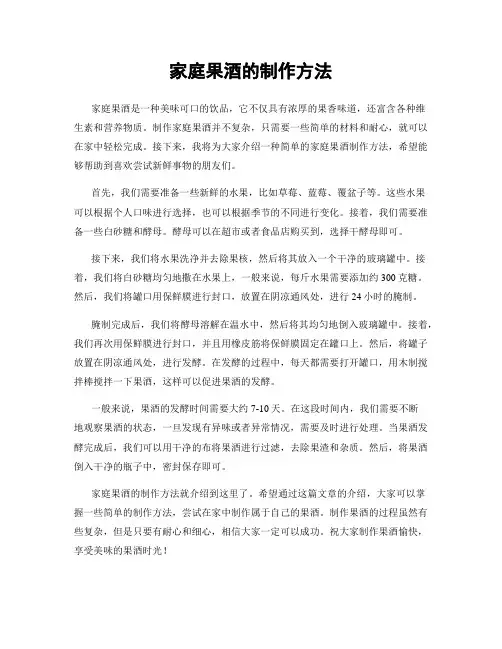 家庭果酒的制作方法