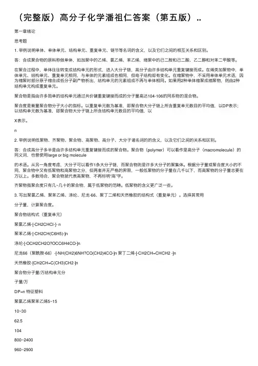 （完整版）高分子化学潘祖仁答案（第五版）..
