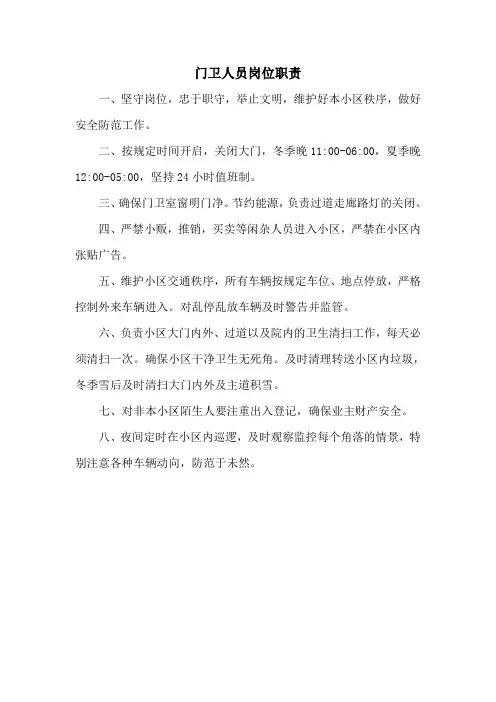 门卫人员岗位职责