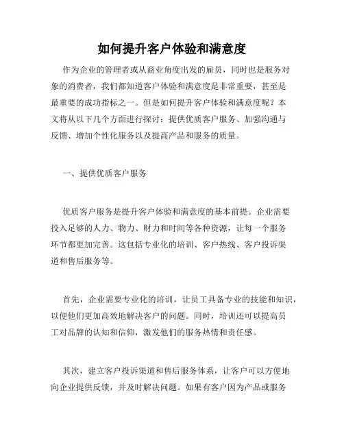 如何提升客户体验和满意度