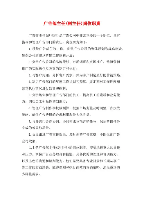 广告部主任(副主任)岗位职责