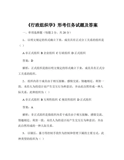 《行政组织学》形考任务试题及答案