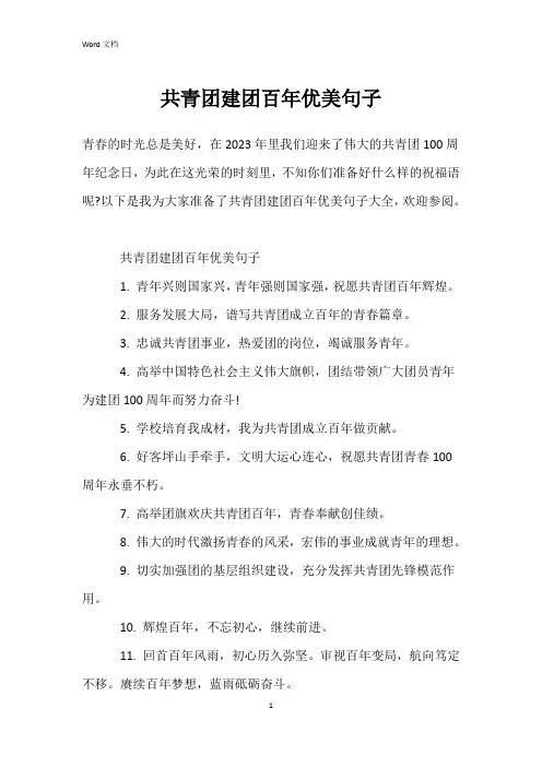 共青团建团百年优美句子