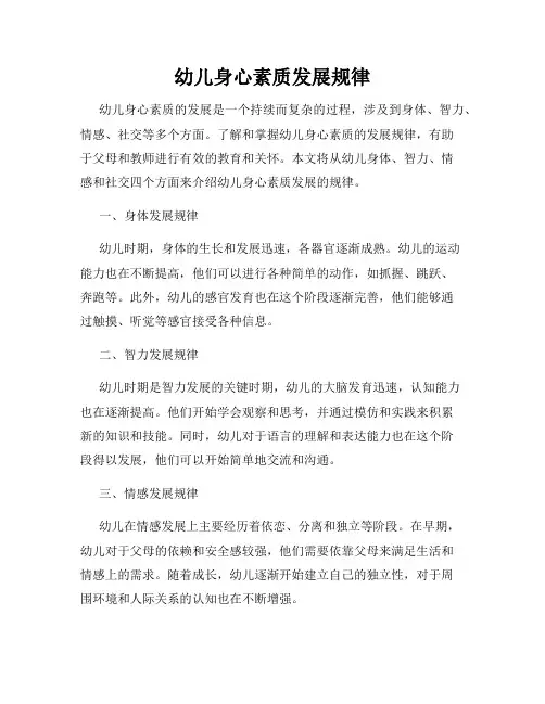 幼儿身心素质发展规律