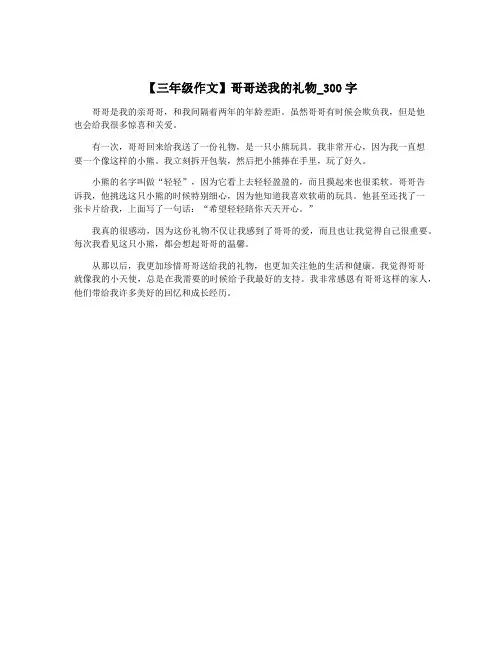 【三年级作文】哥哥送我的礼物_300字
