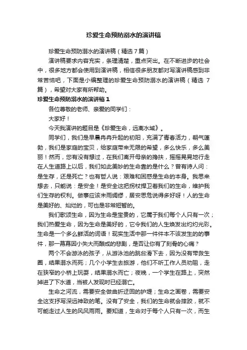 珍爱生命预防溺水的演讲稿（精选7篇）