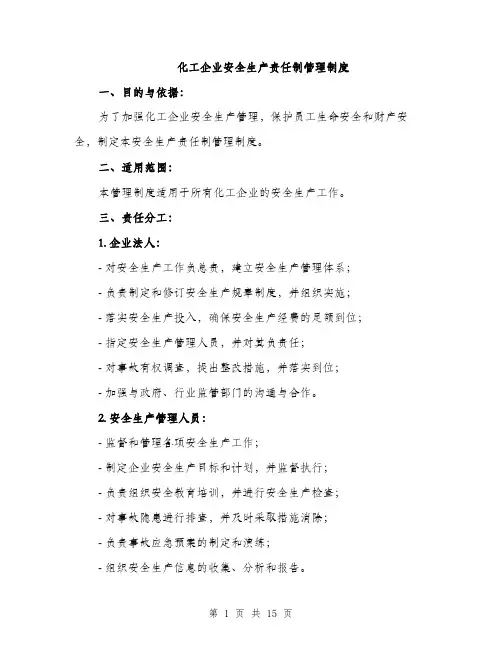 化工企业安全生产责任制管理制度（4篇）