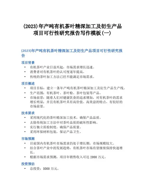 (2023)年产吨有机茶叶精深加工及衍生产品项目可行性研究报告写作模板(一)