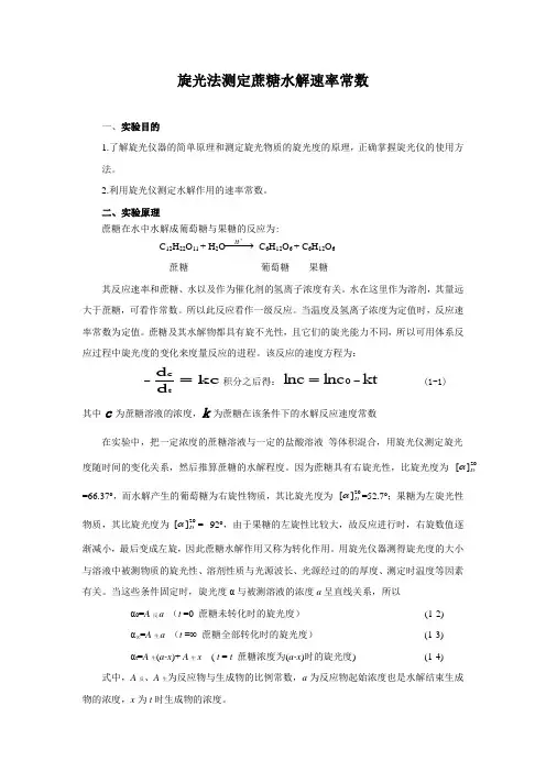 旋光法测定蔗糖水解速率常数