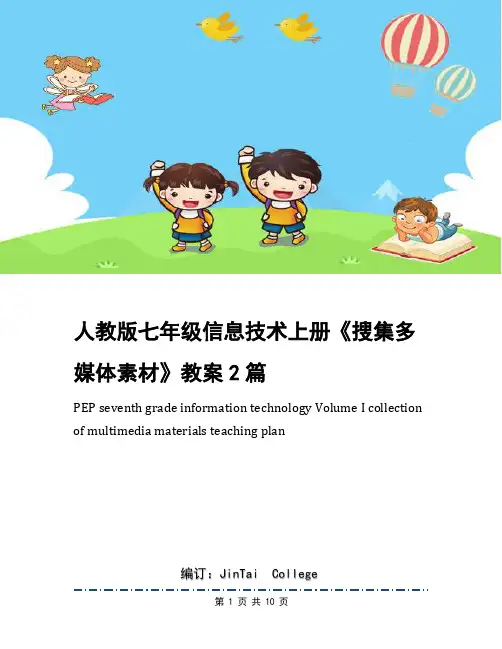 人教版七年级信息技术上册《搜集多媒体素材》教案2篇