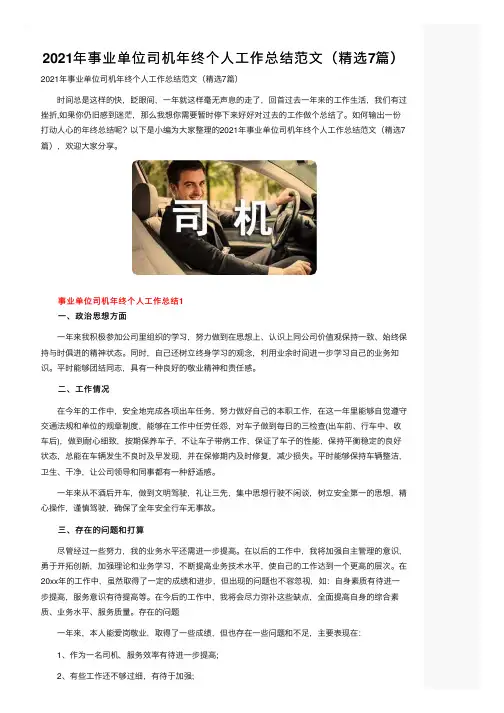 2021年事业单位司机年终个人工作总结范文（精选7篇）
