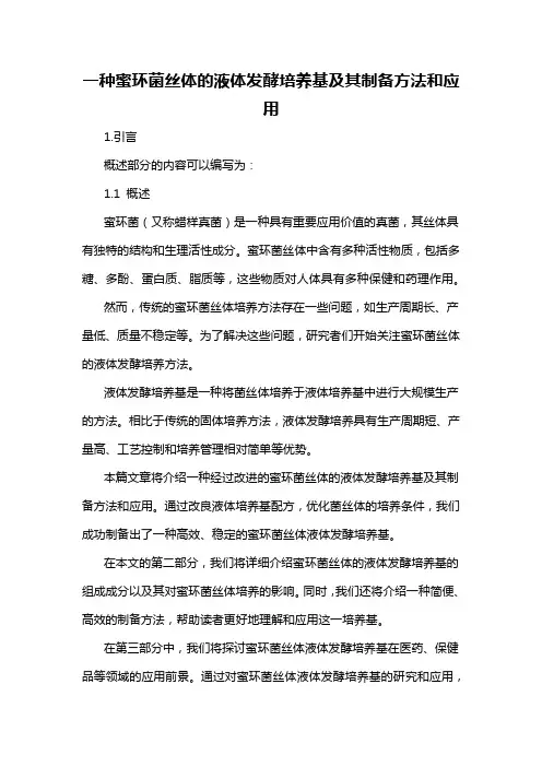 一种蜜环菌丝体的液体发酵培养基及其制备方法和应用