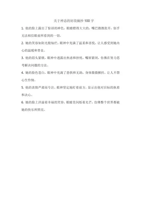 关于神态的好段摘抄100字