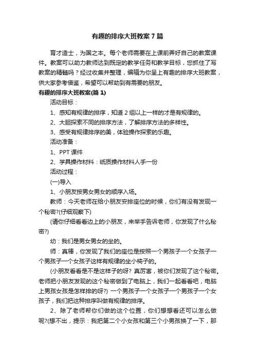 有趣的排序大班教案7篇