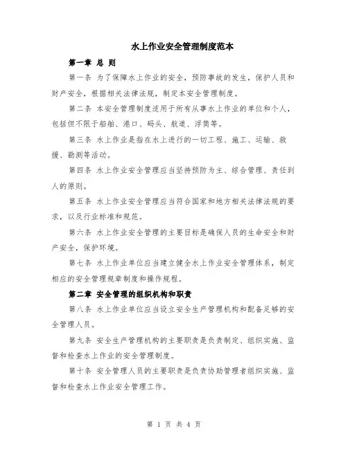 水上作业安全管理制度范本