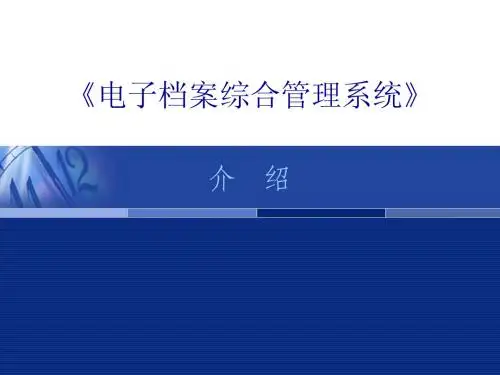 电子档案综合管理系统介绍