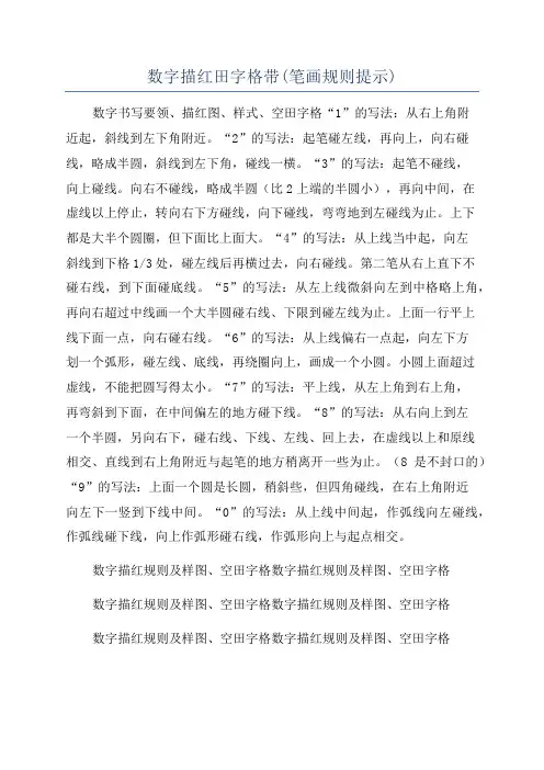数字描红田字格带(笔画规则提示)