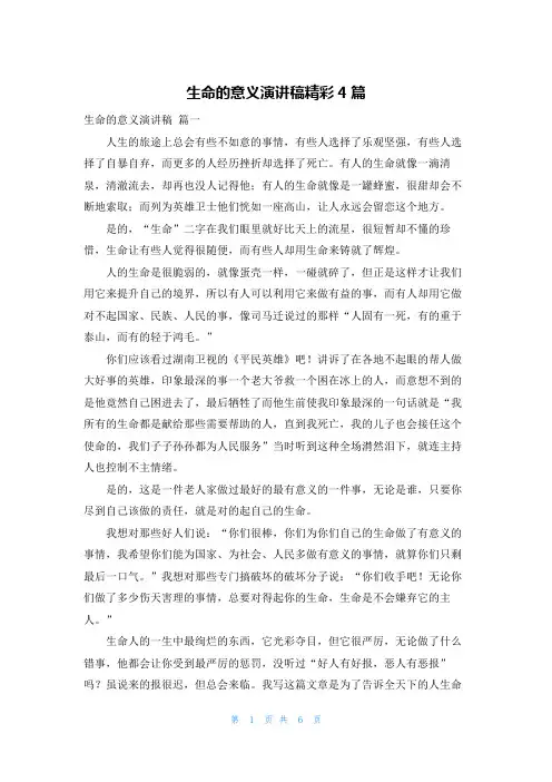 生命的意义演讲稿精彩4篇