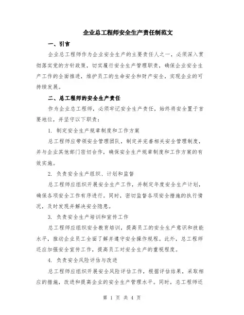 企业总工程师安全生产责任制范文