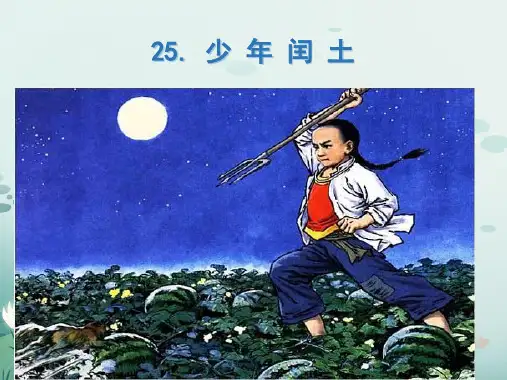 25 少年闰土课件(共38张PPT)