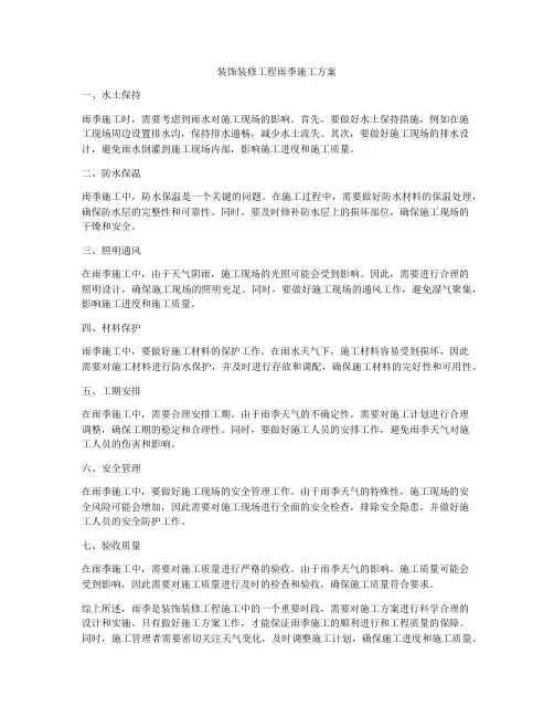 装饰装修工程雨季施工方案